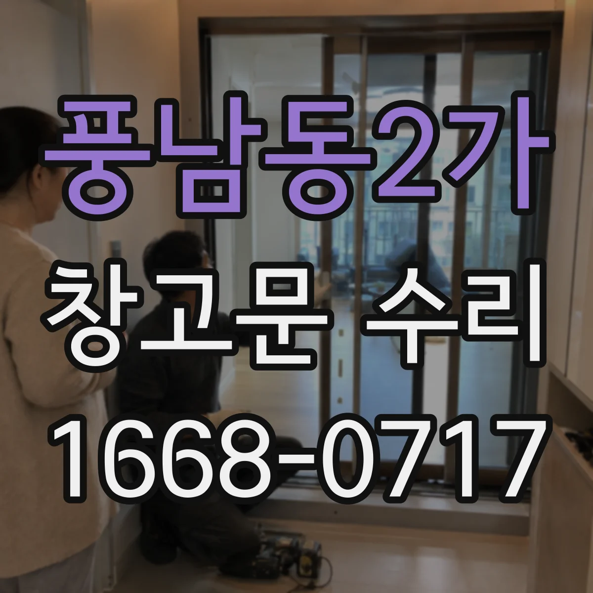 풍남동2가 창고문 수리