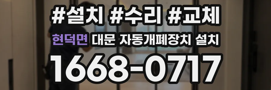 현덕면 대문 자동개폐장치 설치