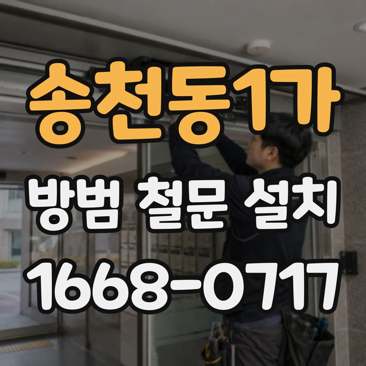 송천동1가 방범 철문 설치