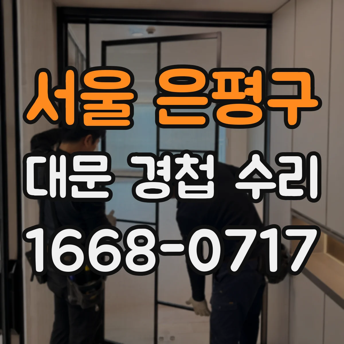 서울 은평구 대문 경첩 수리