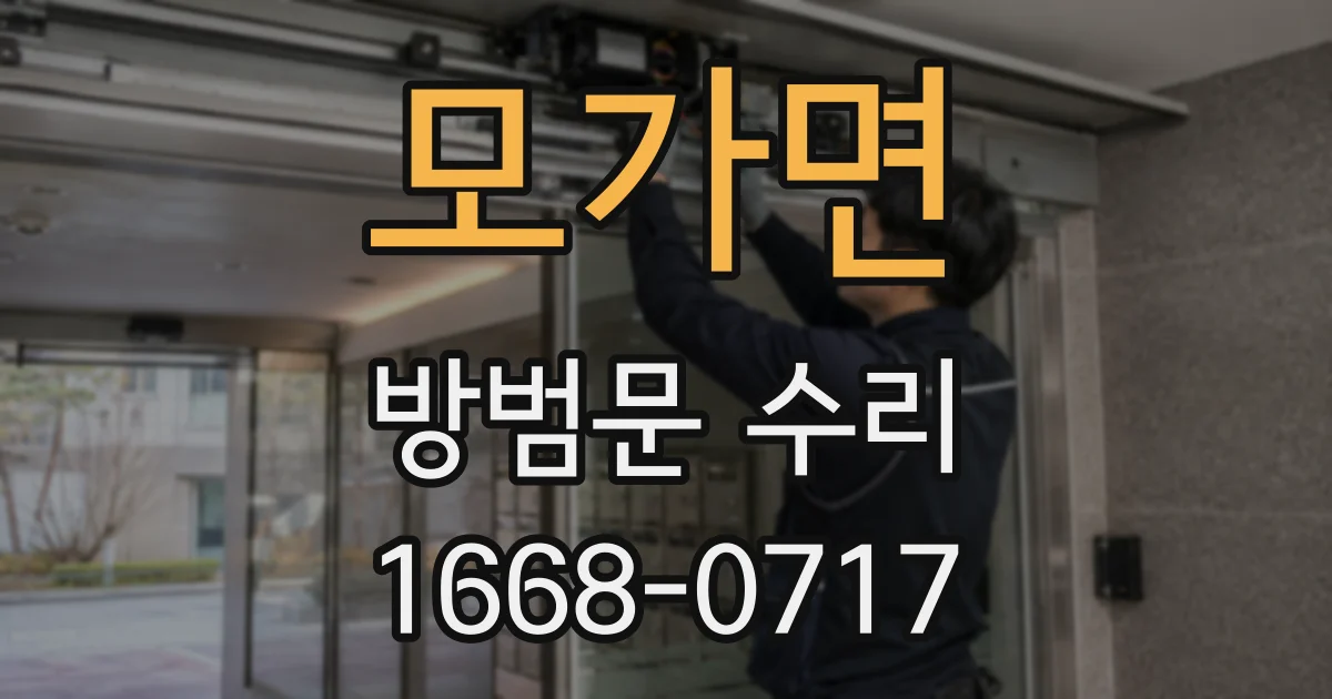 모가면 방범문 수리