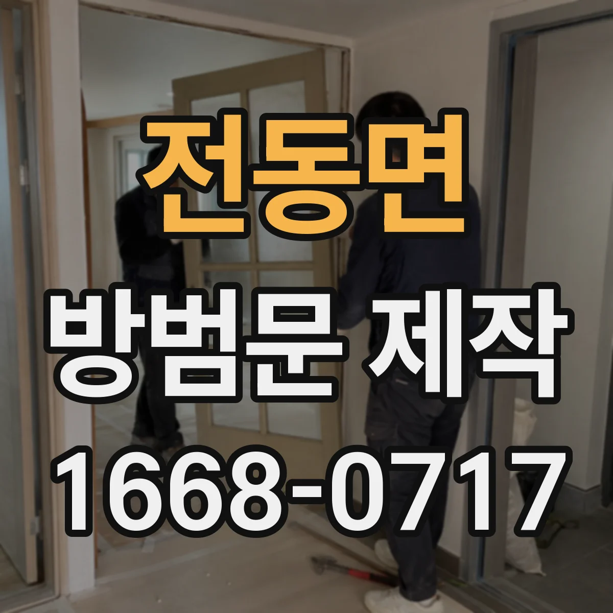 전동면 방범문 제작