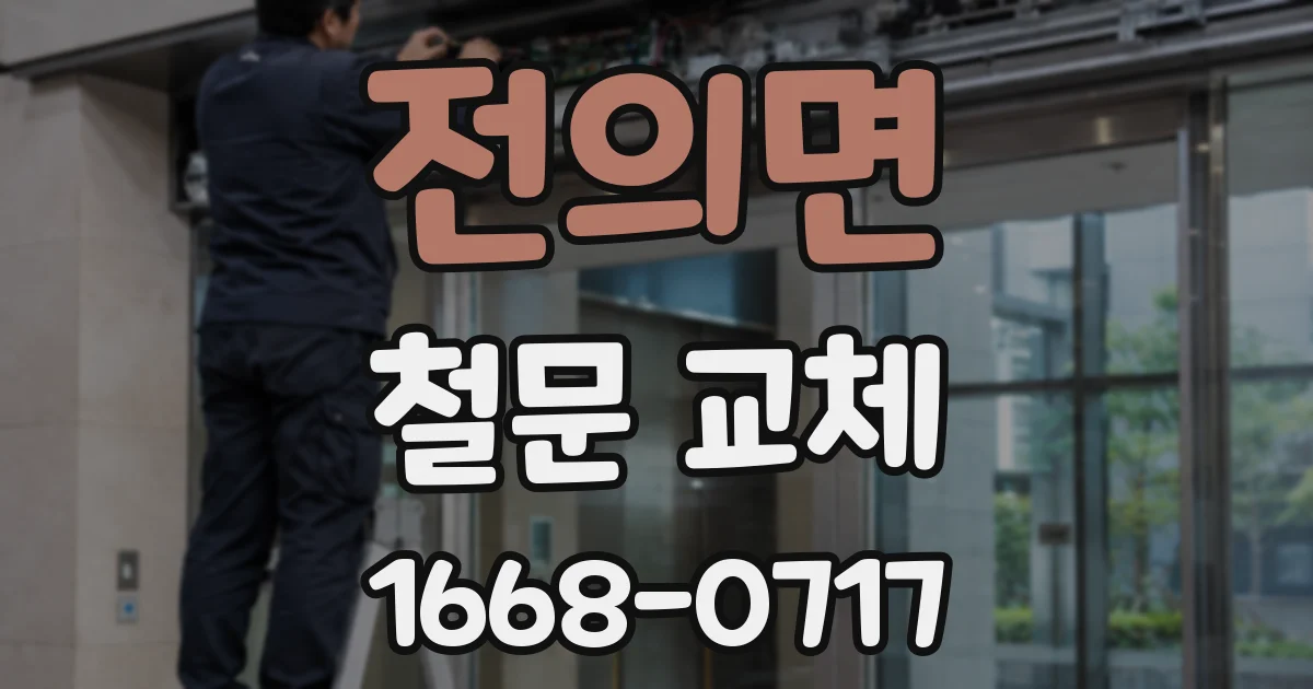 전의면 철문 교체