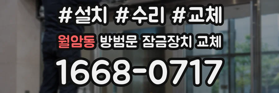 월암동 방범문 잠금장치 교체