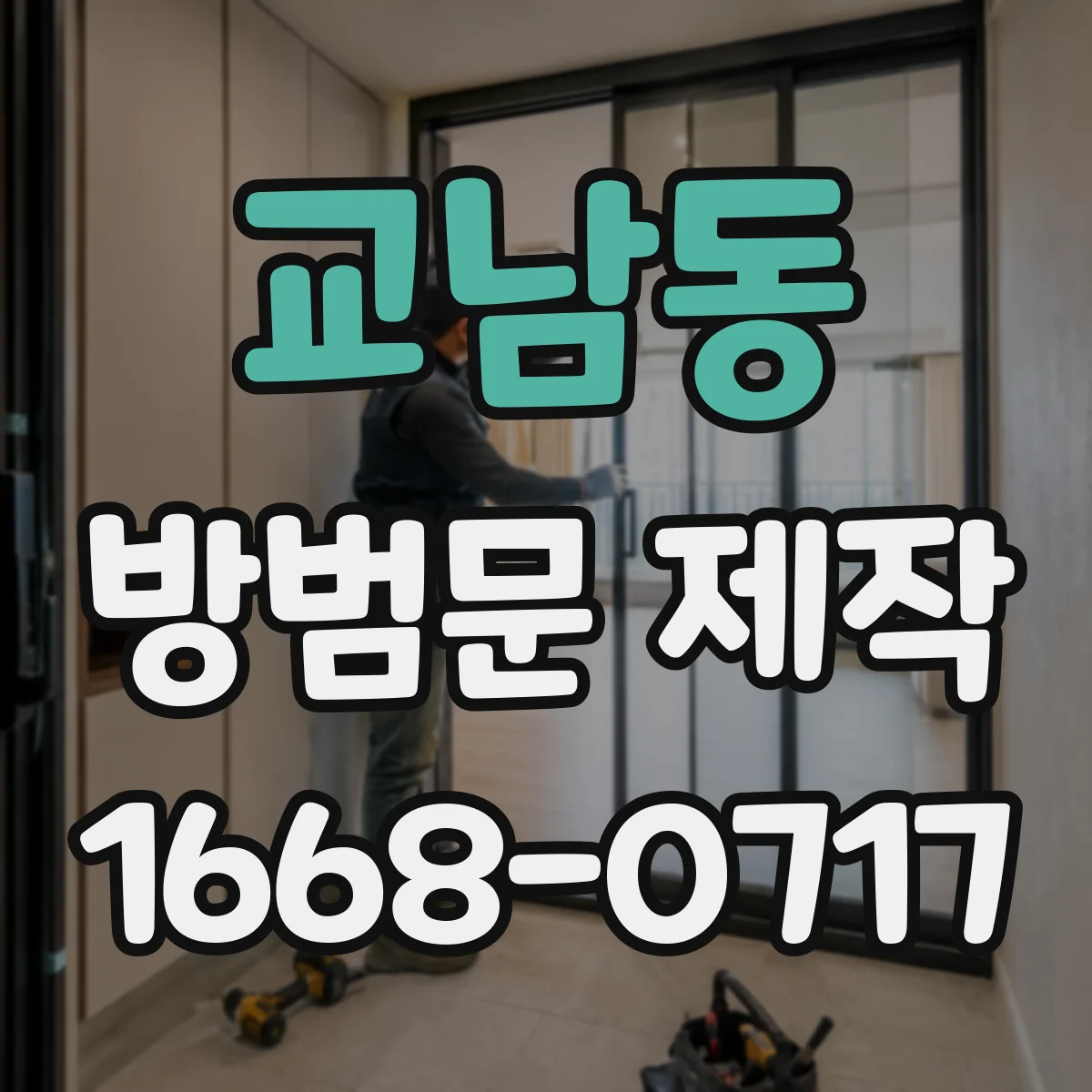 교남동 방범문 제작