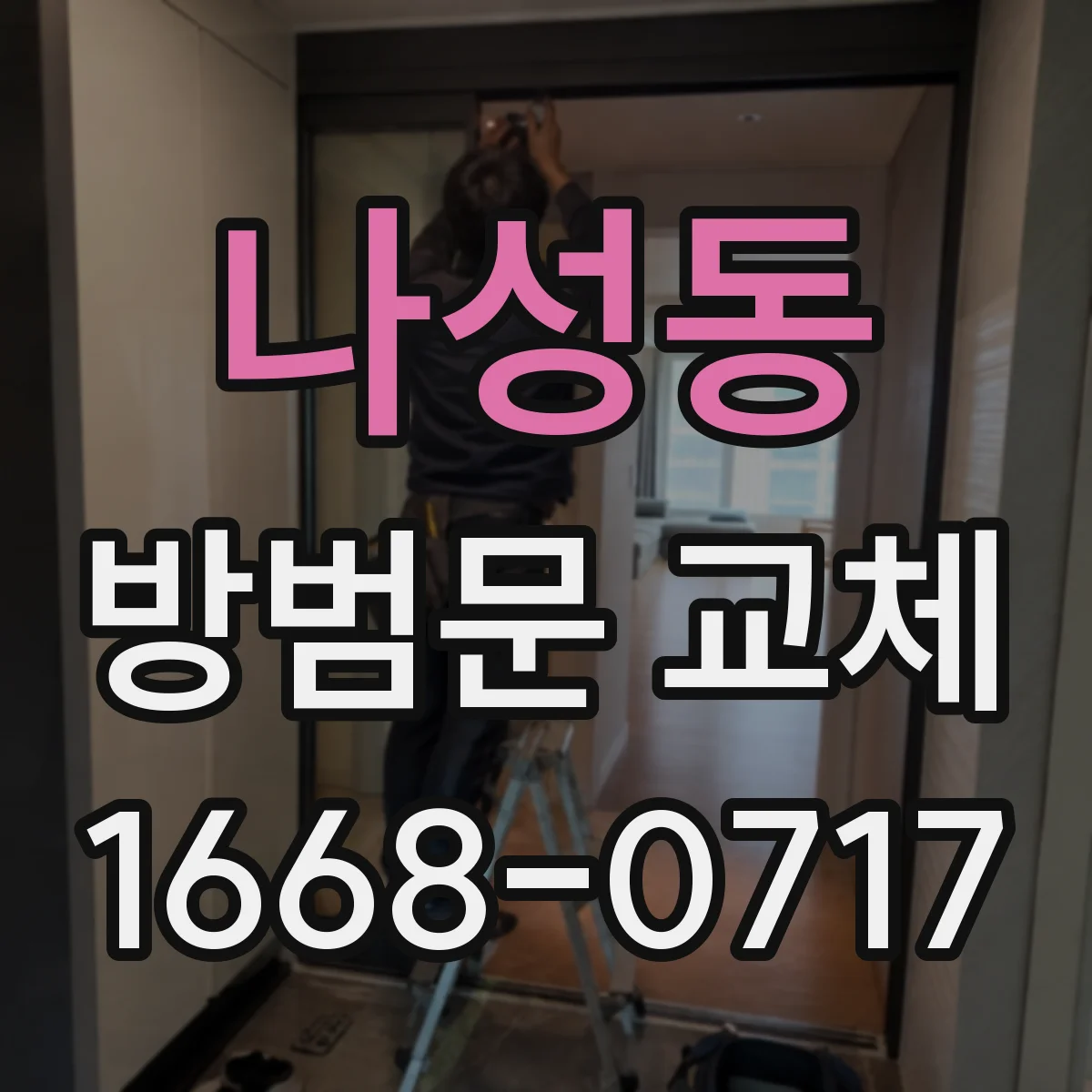 나성동 방범문 교체