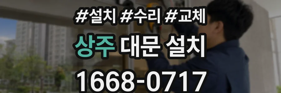 상주 대문 설치
