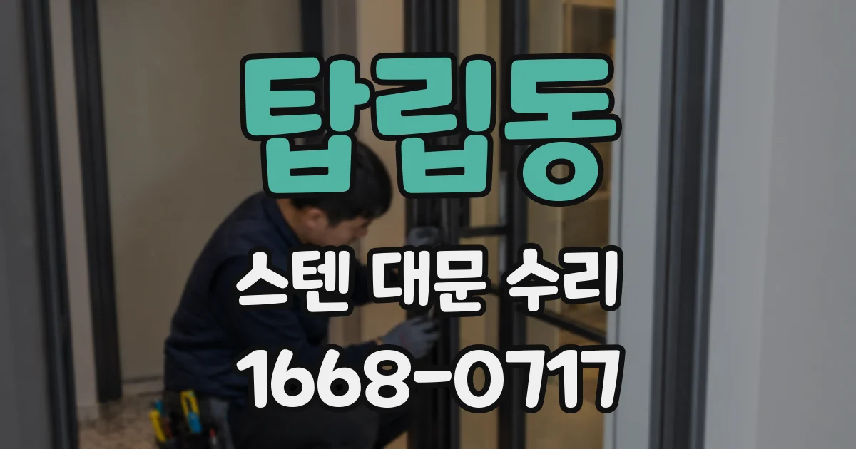 탑립동 스텐 대문 수리