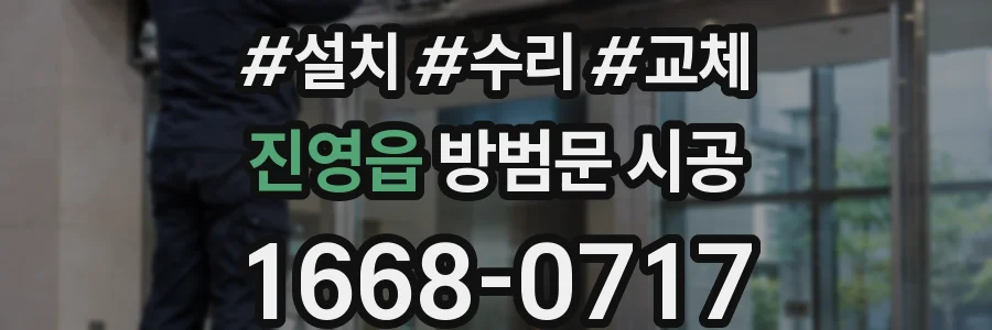 진영읍 방범문 시공