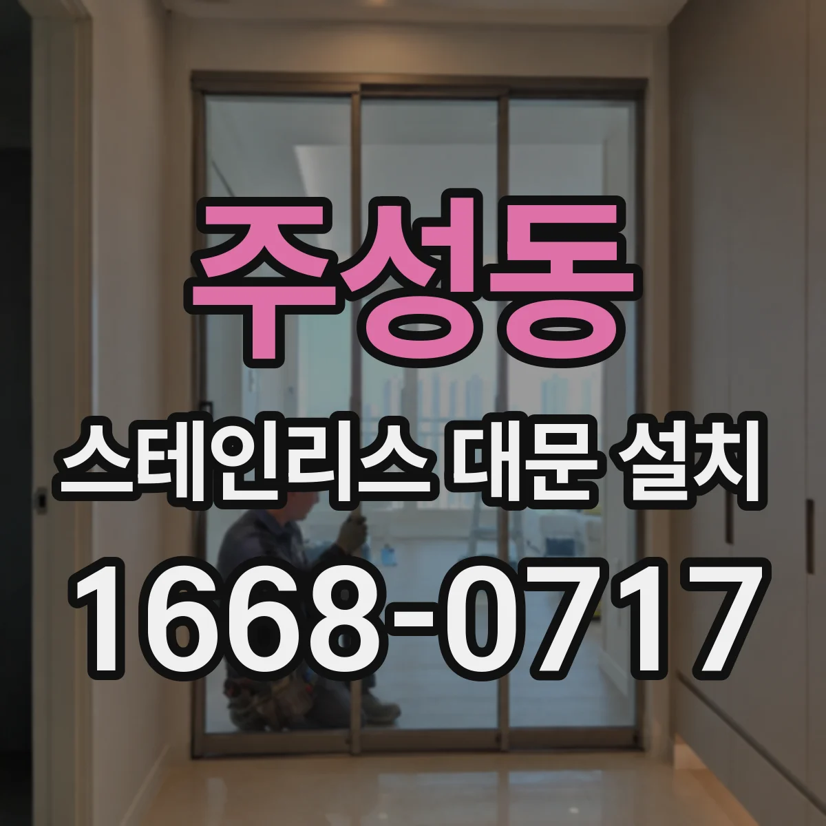 주성동 스테인리스 대문 설치