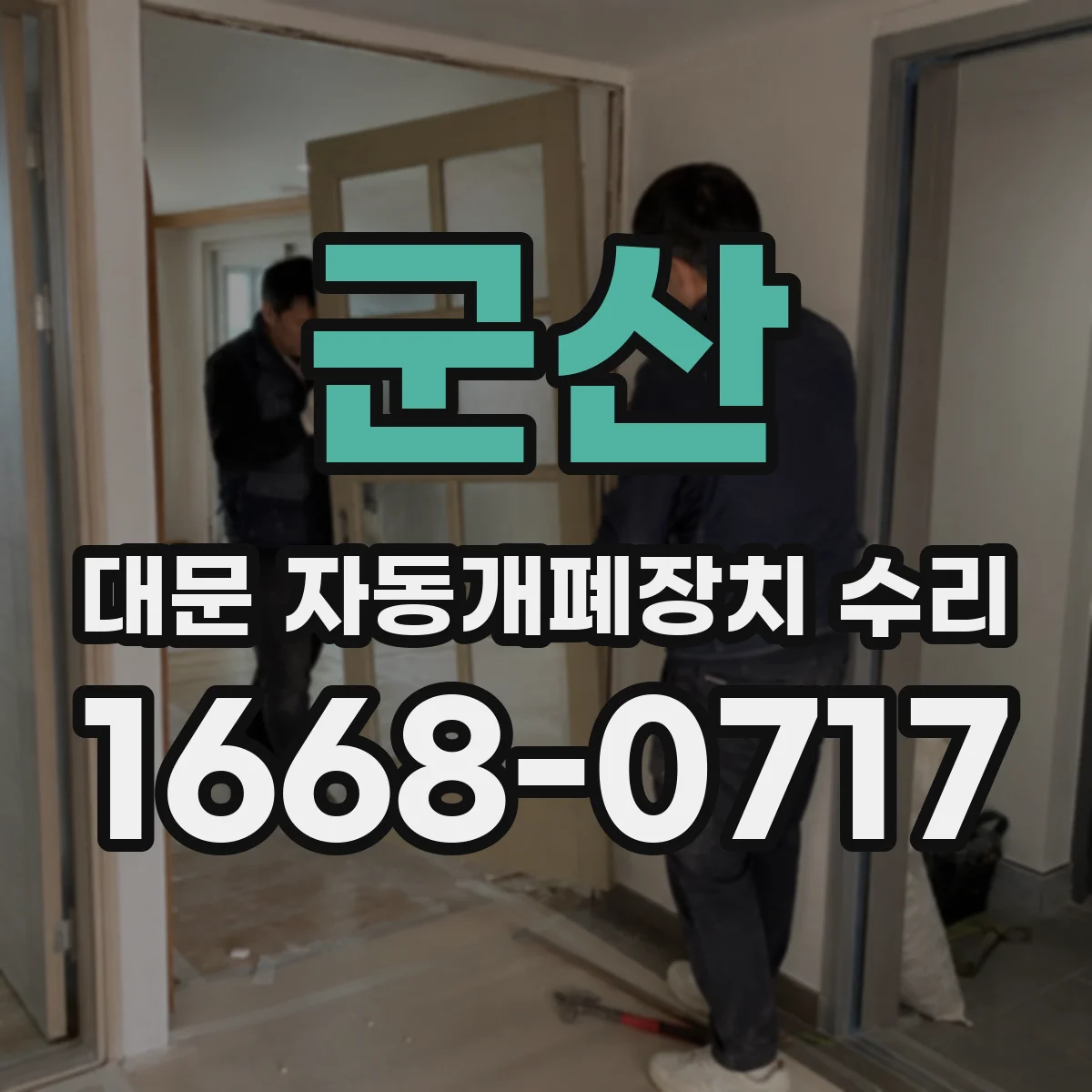 군산 대문 자동개폐장치 수리