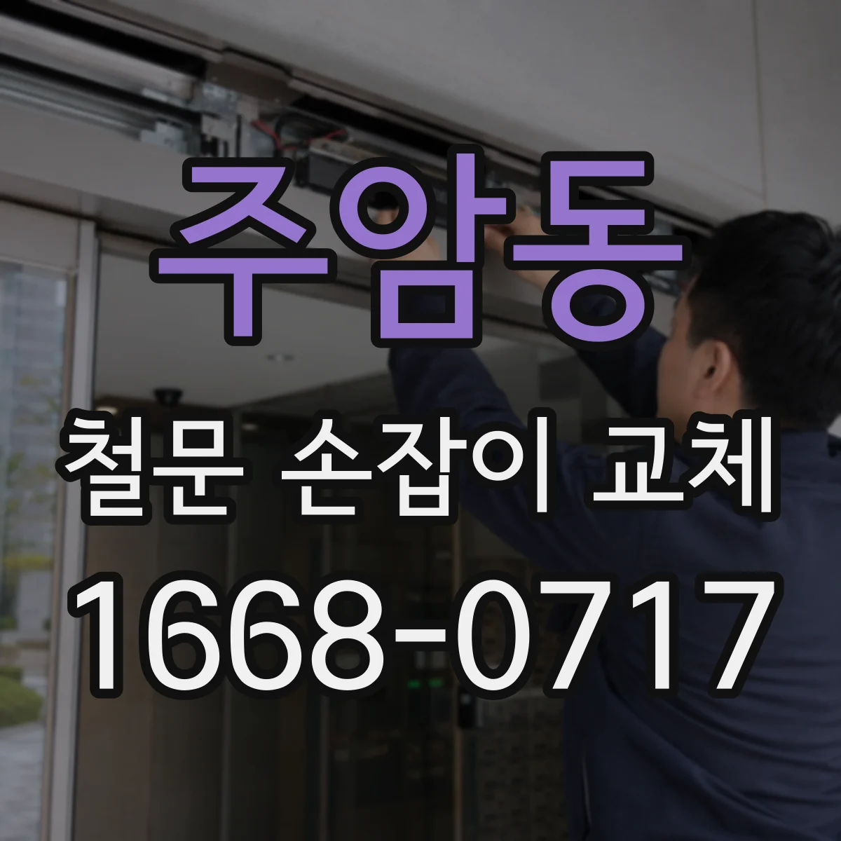 주암동 철문 손잡이 교체