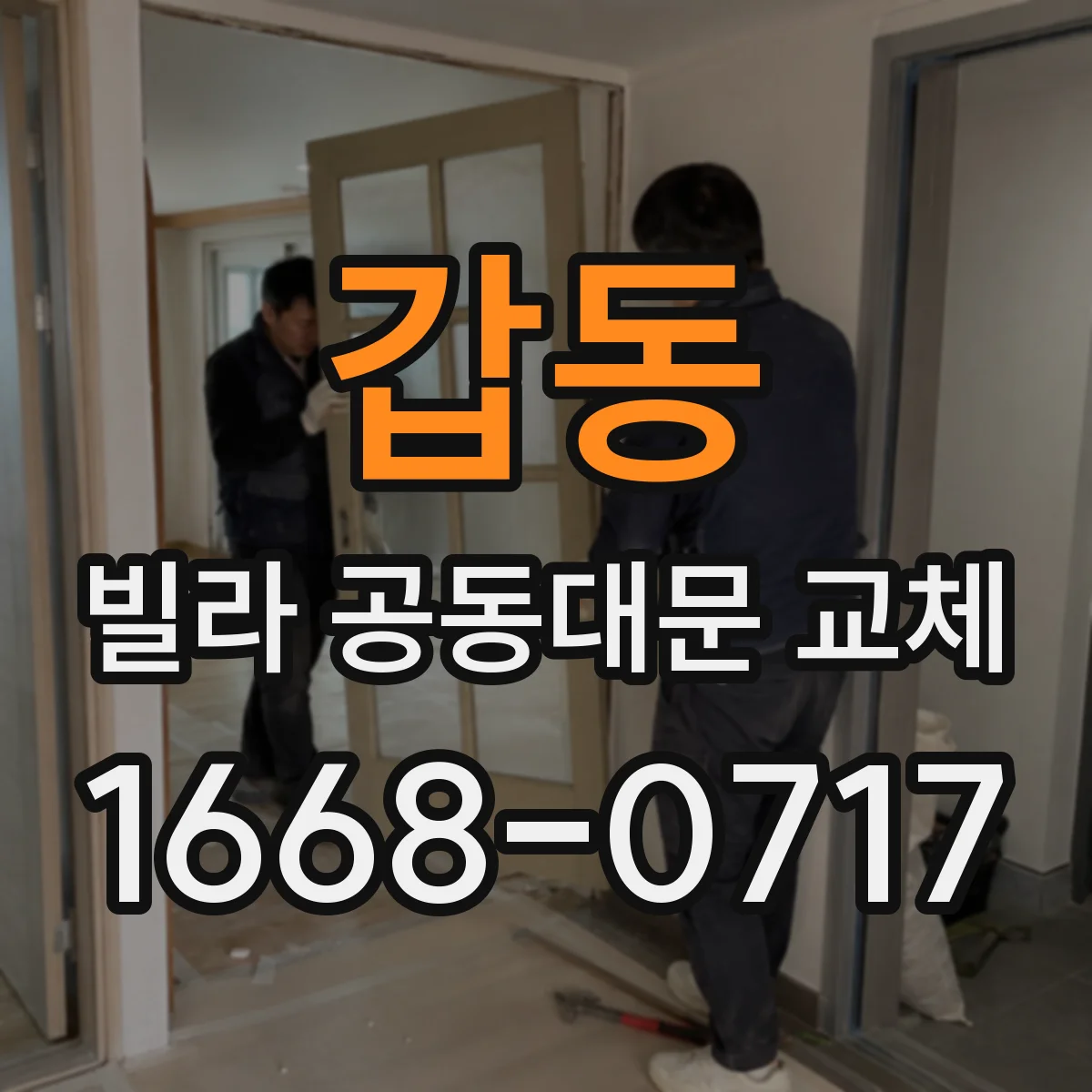 갑동 빌라 공동대문 교체