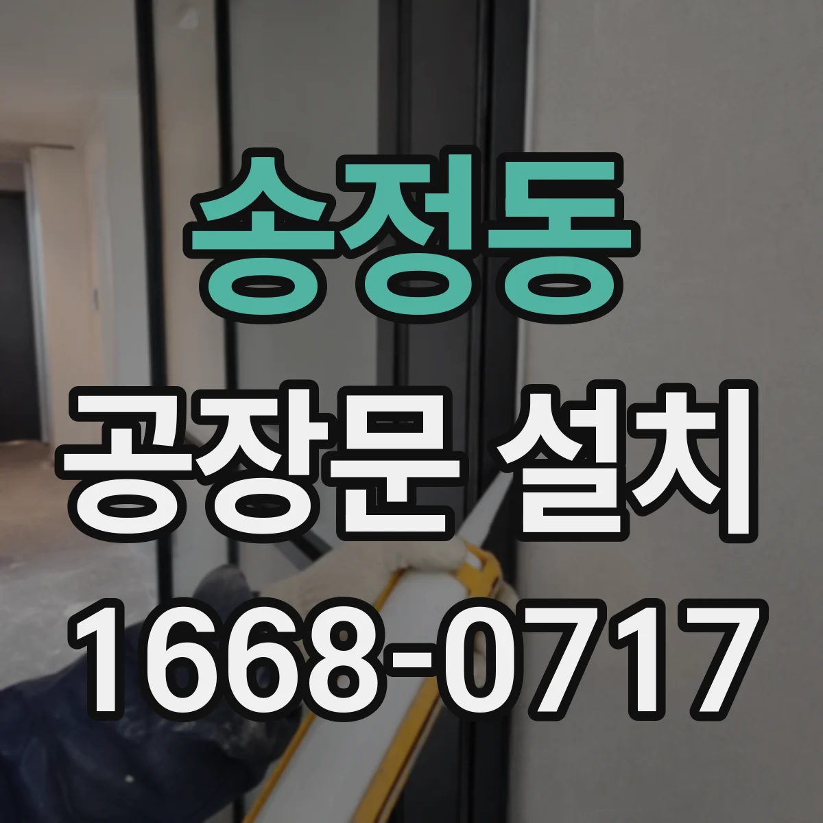 송정동 공장문 설치