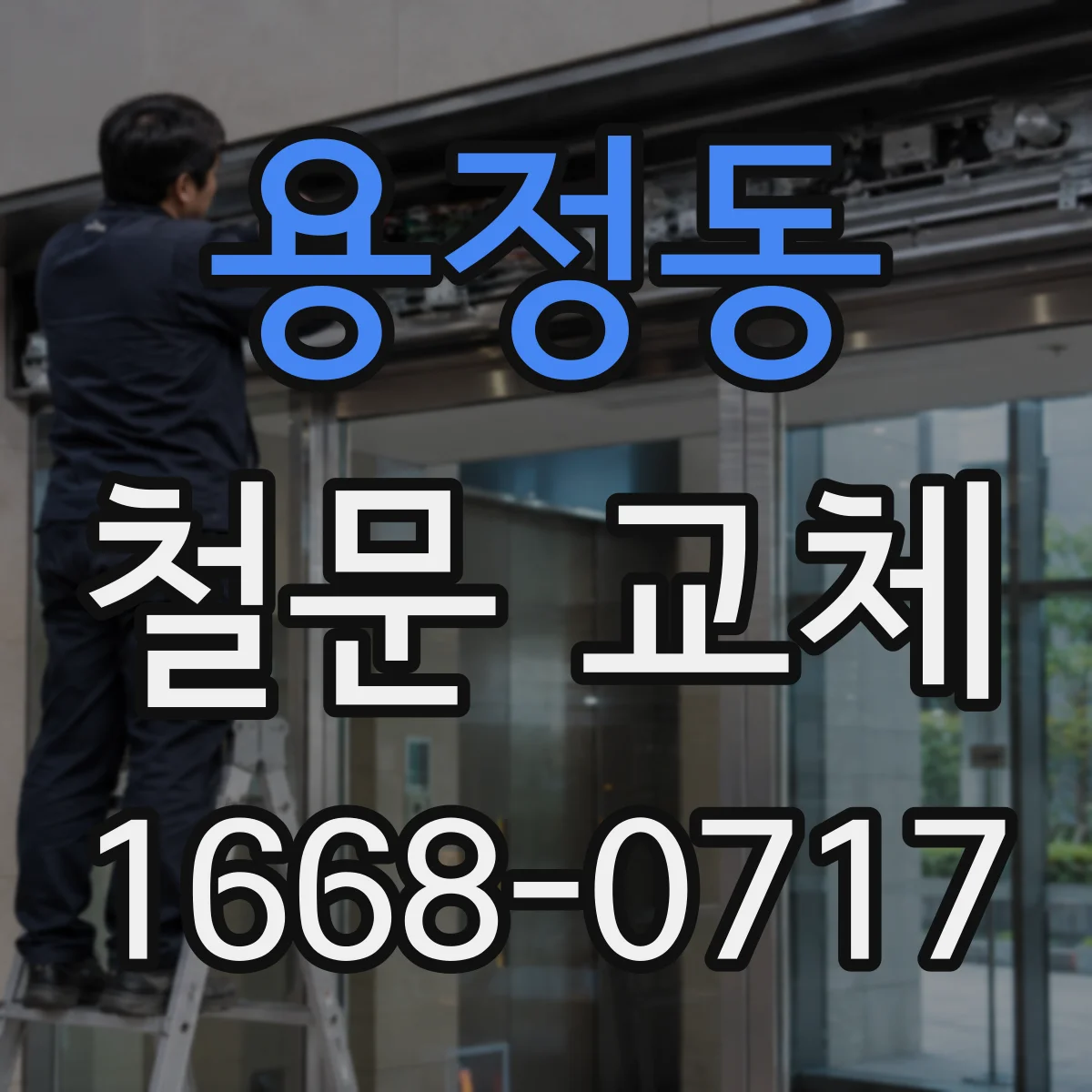 용정동 철문 교체