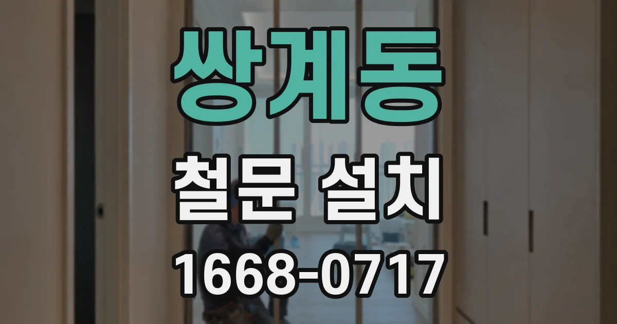 쌍계동 철문 설치