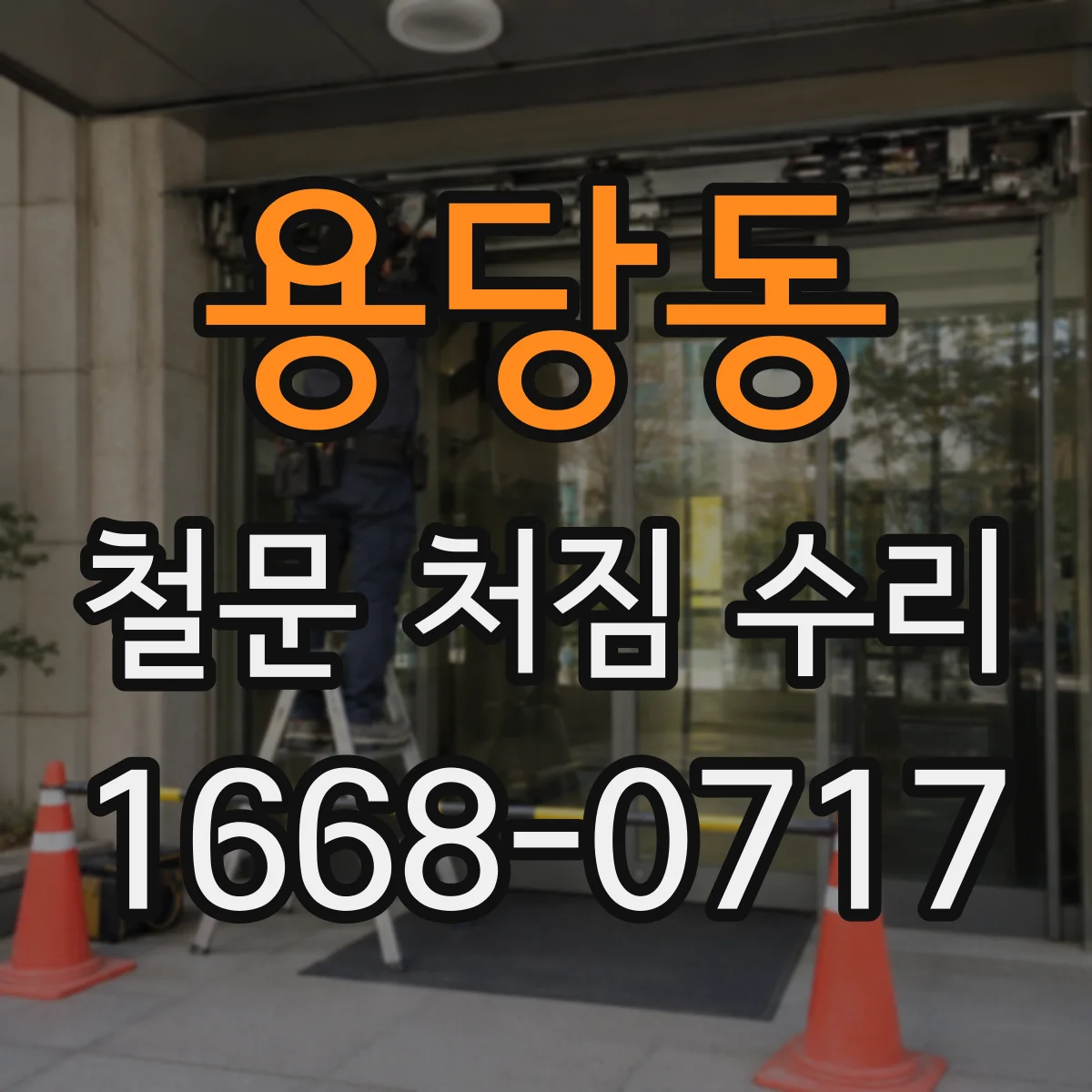 용당동 철문 처짐 수리