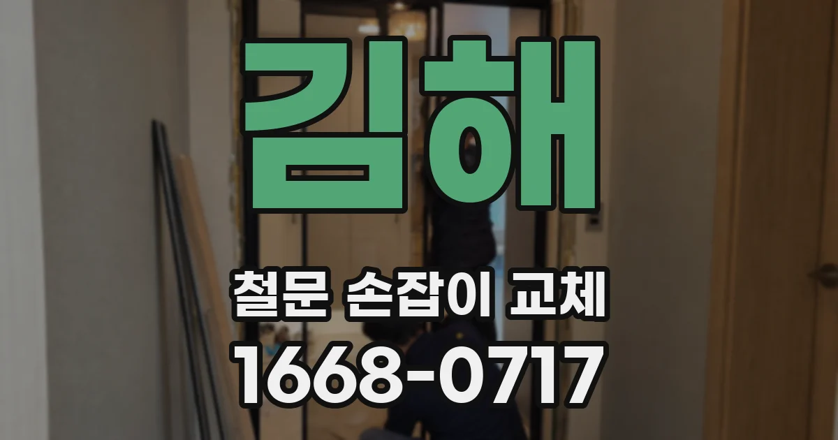 김해 철문 손잡이 교체