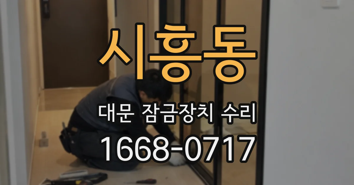 시흥동 대문 잠금장치 수리