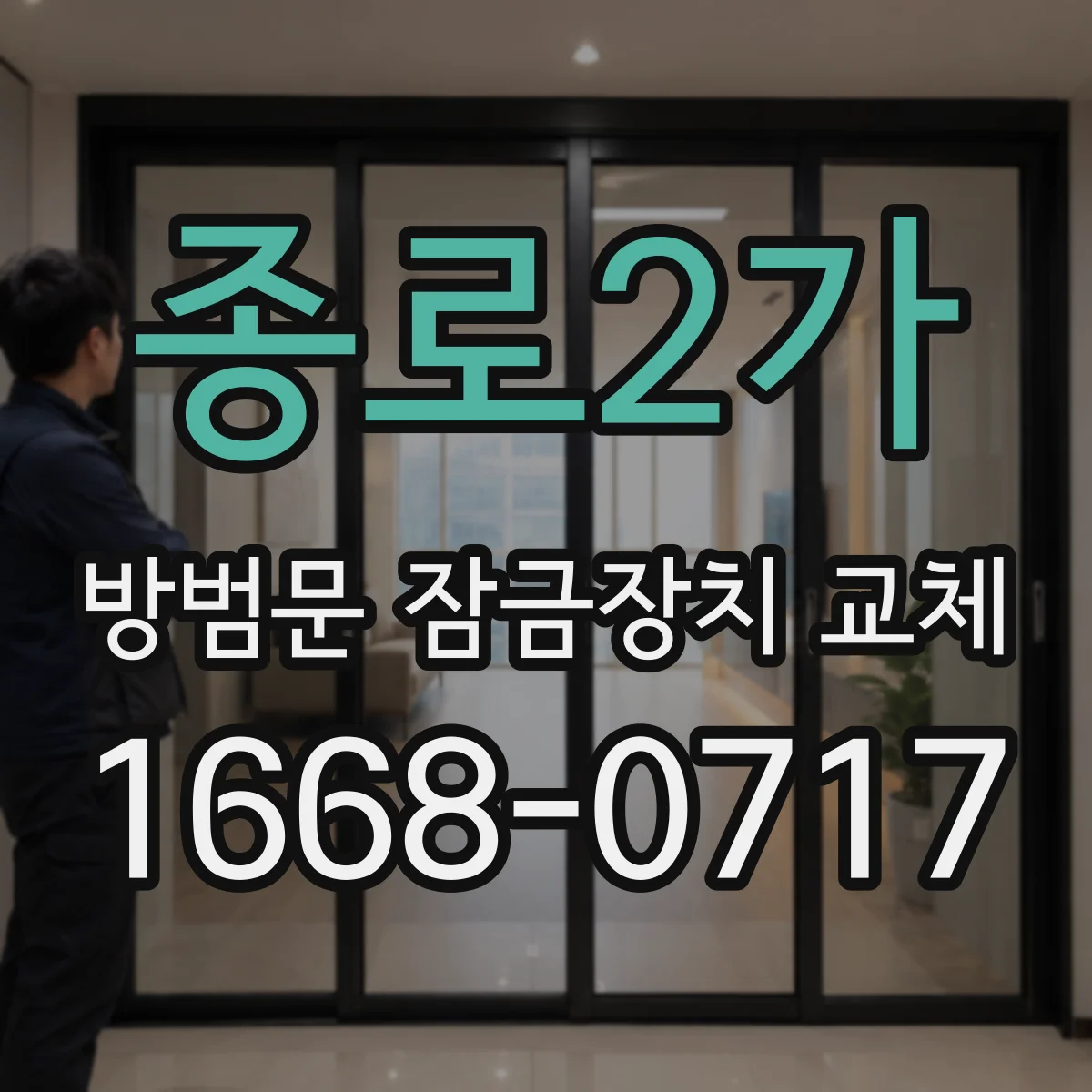 종로2가 방범문 잠금장치 교체