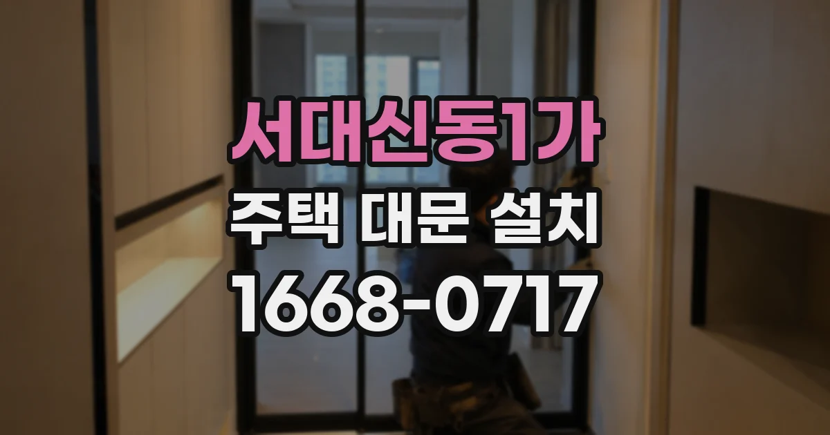 서대신동1가 주택 대문 설치