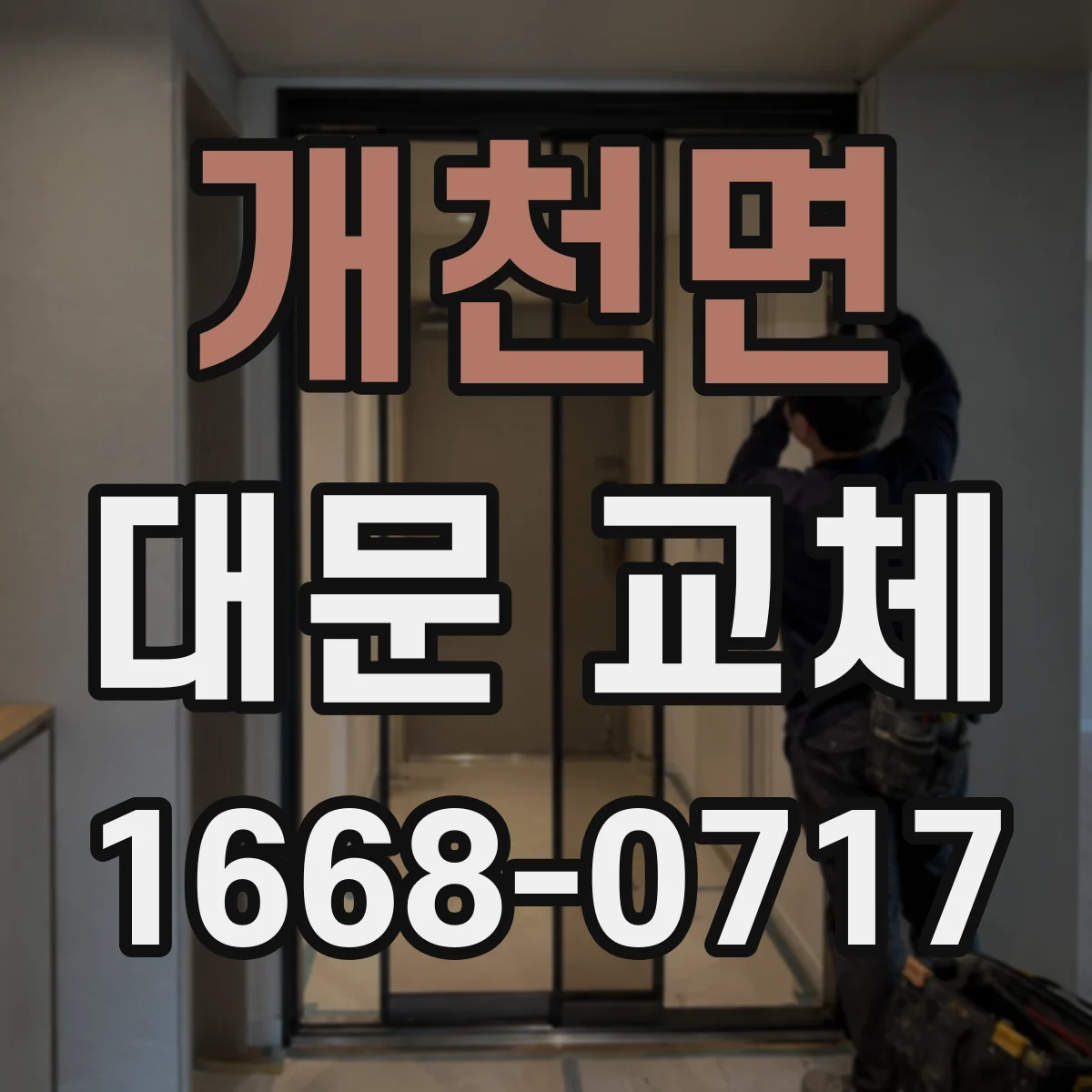 개천면 대문 교체