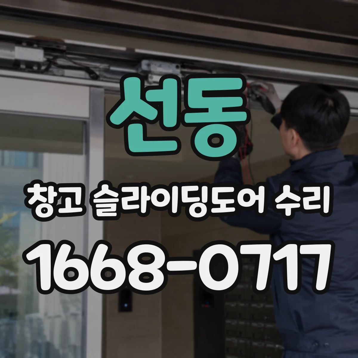 선동 창고 슬라이딩도어 수리
