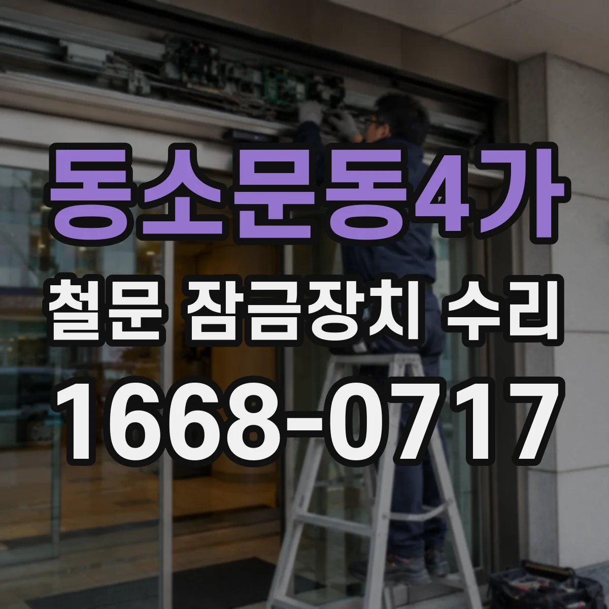 동소문동4가 철문 잠금장치 수리