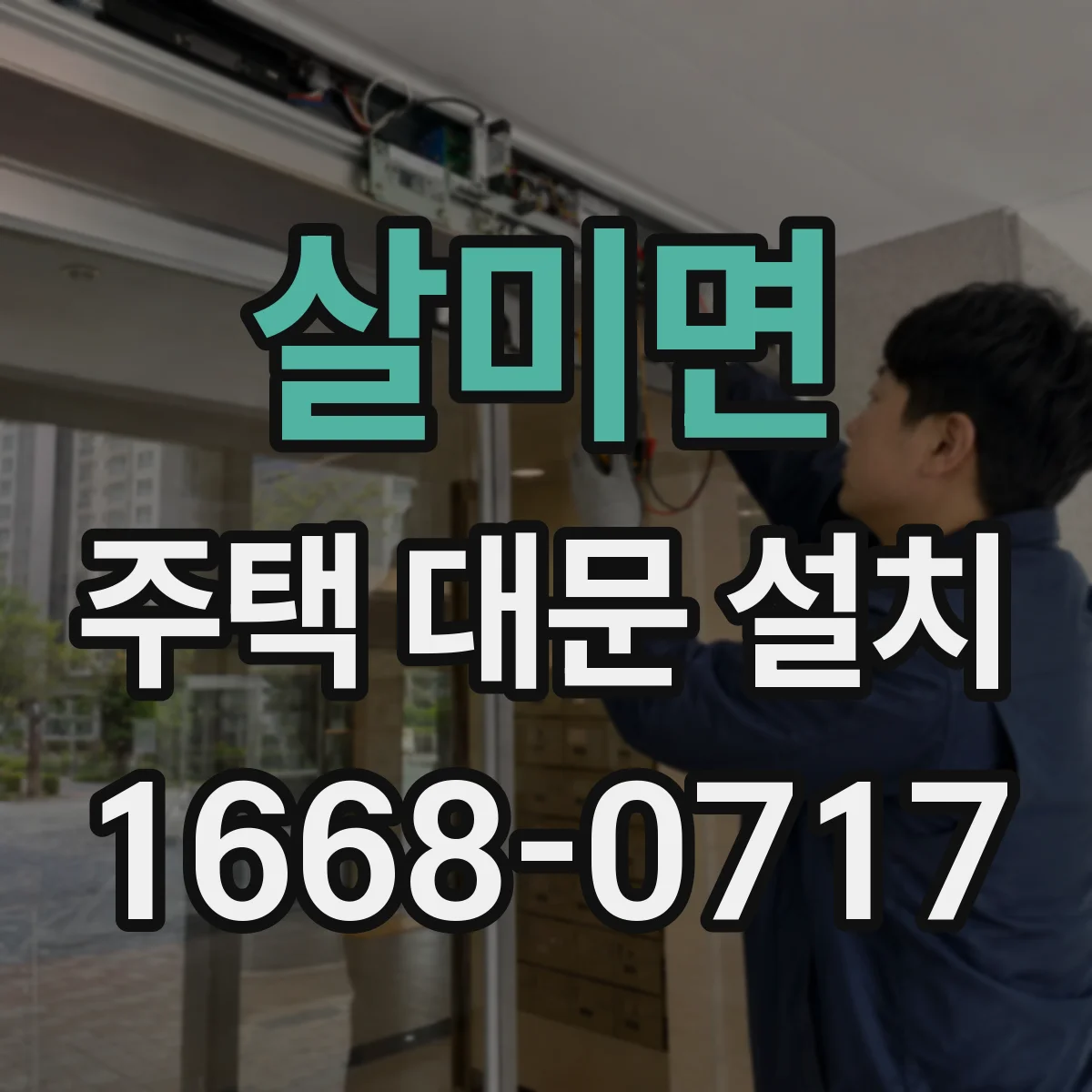 살미면 주택 대문 설치