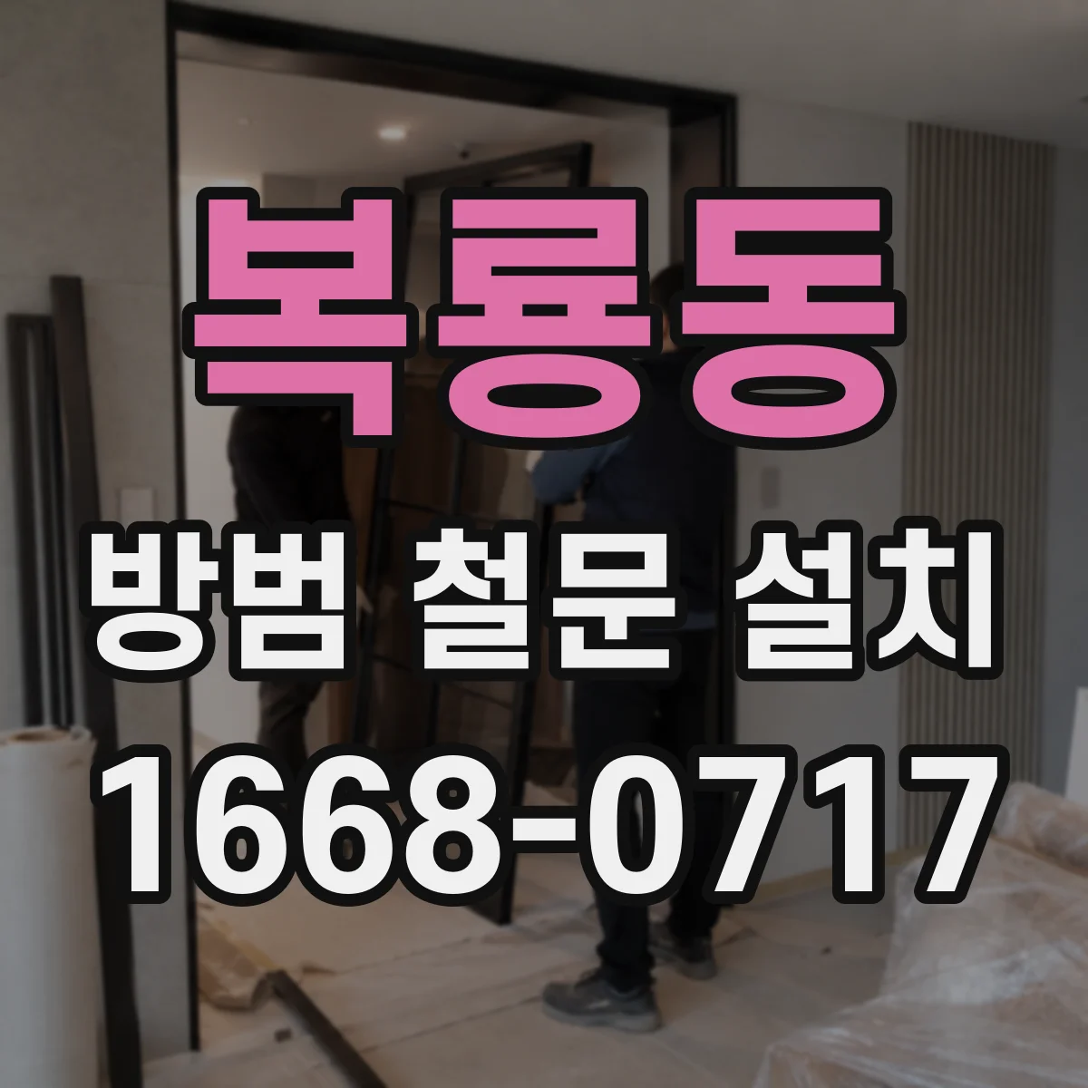 복룡동 방범 철문 설치