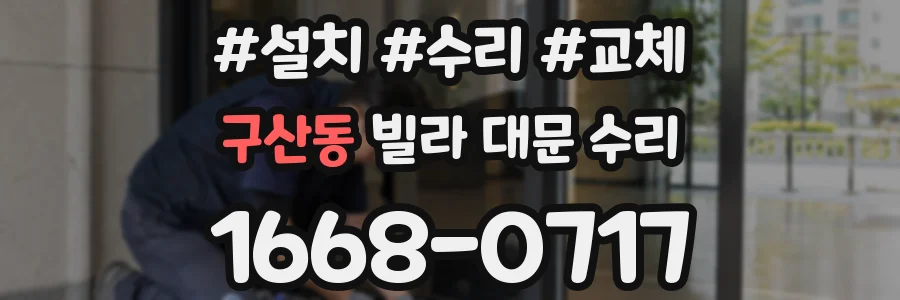구산동 빌라 대문 수리
