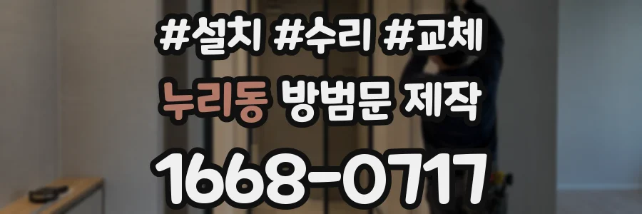 누리동 방범문 제작