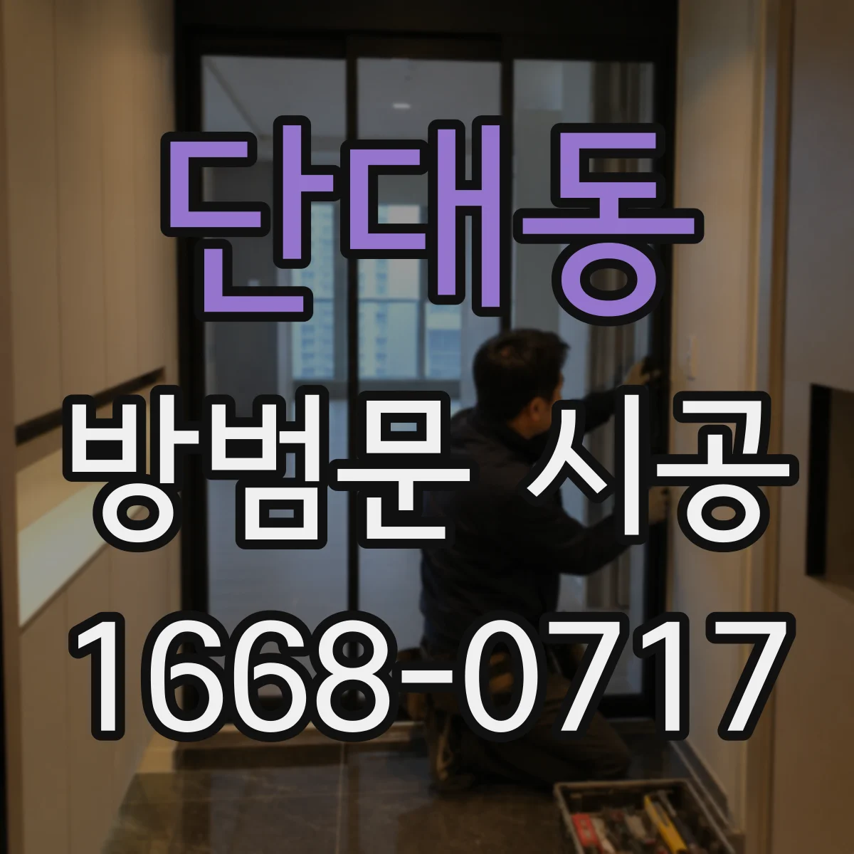 단대동 방범문 시공
