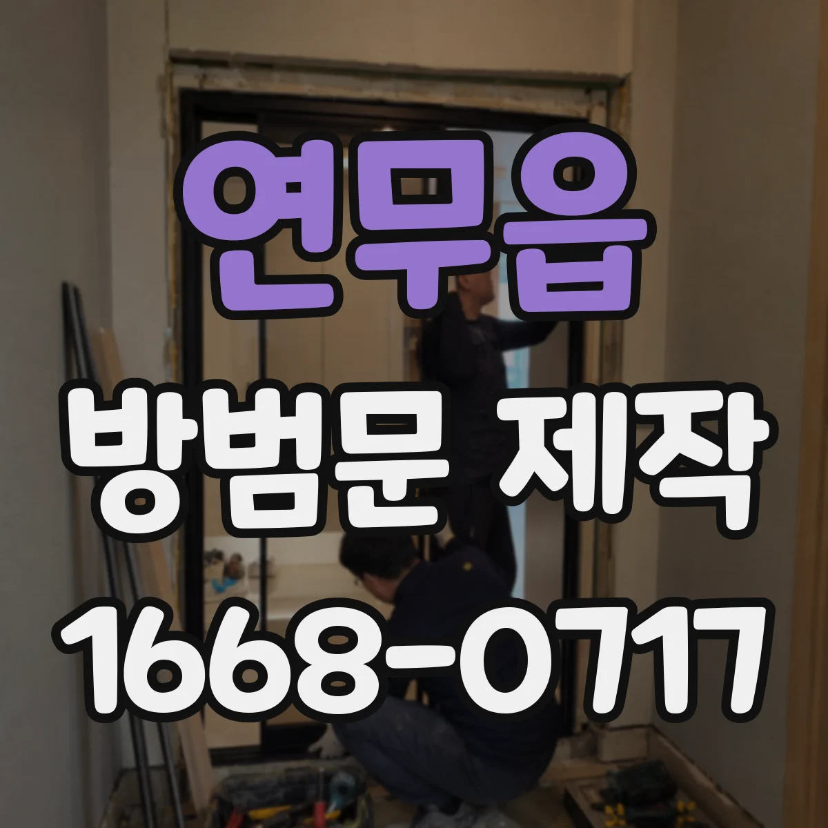 연무읍 방범문 제작