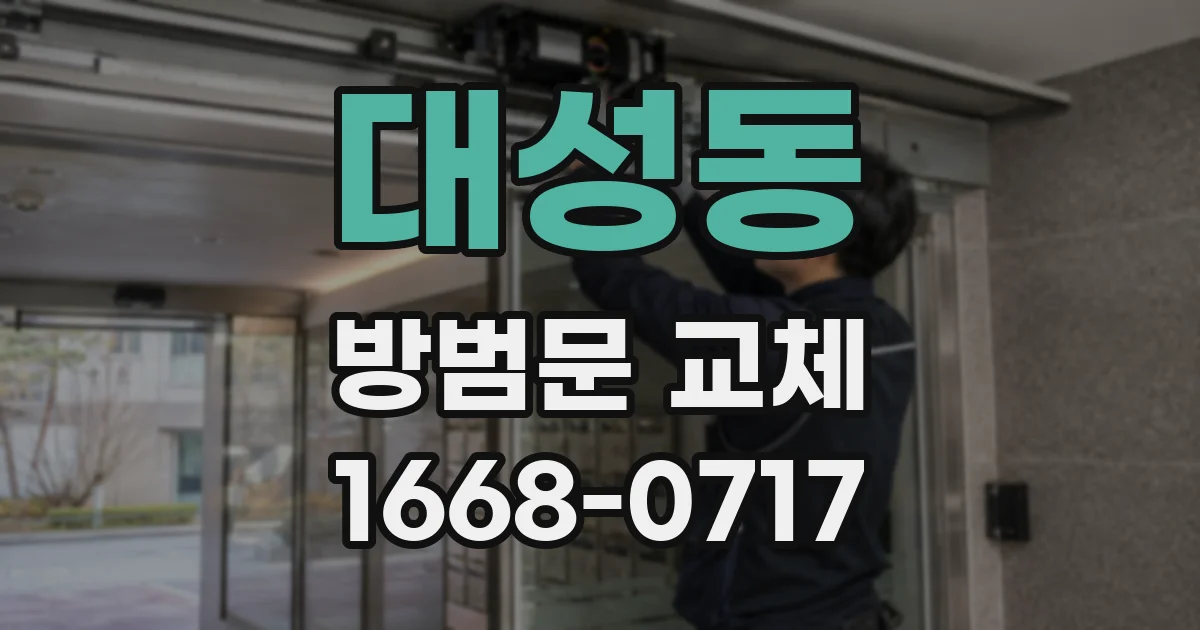 대성동 방범문 교체