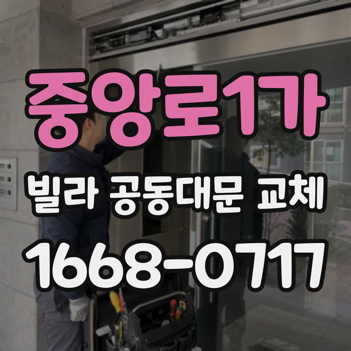 중앙로1가 빌라 공동대문 교체