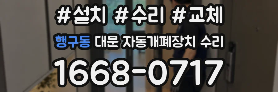 행구동 대문 자동개폐장치 수리