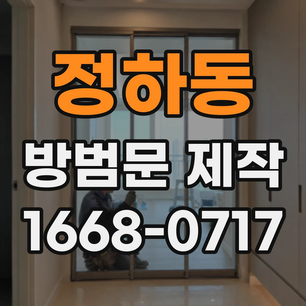 정하동 방범문 제작