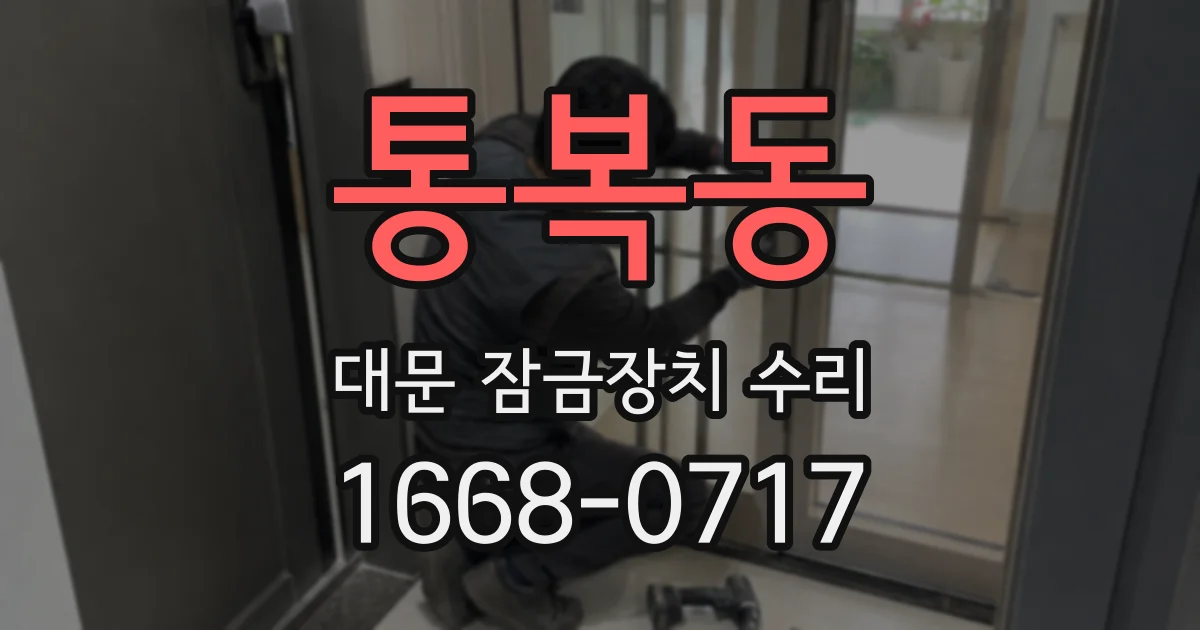 통복동 대문 잠금장치 수리
