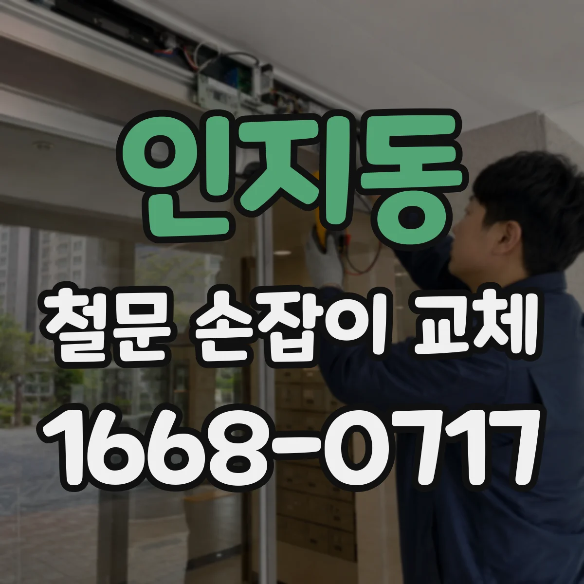 인지동 철문 손잡이 교체