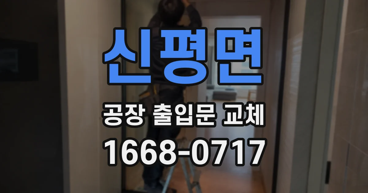 신평면 공장 출입문 교체