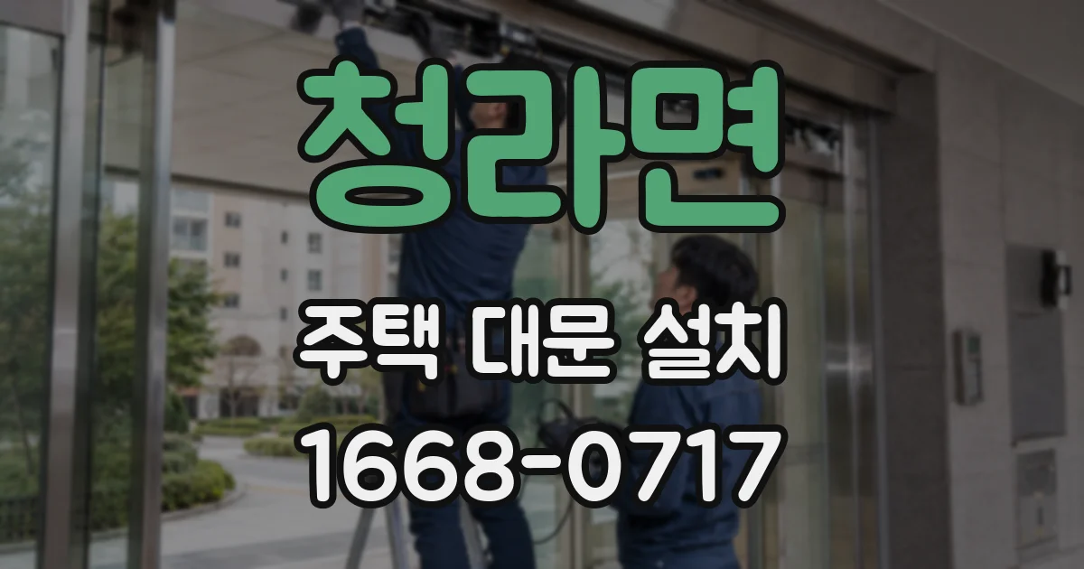 청라면 주택 대문 설치