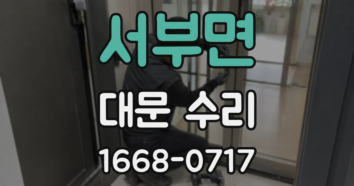 서부면 대문 수리