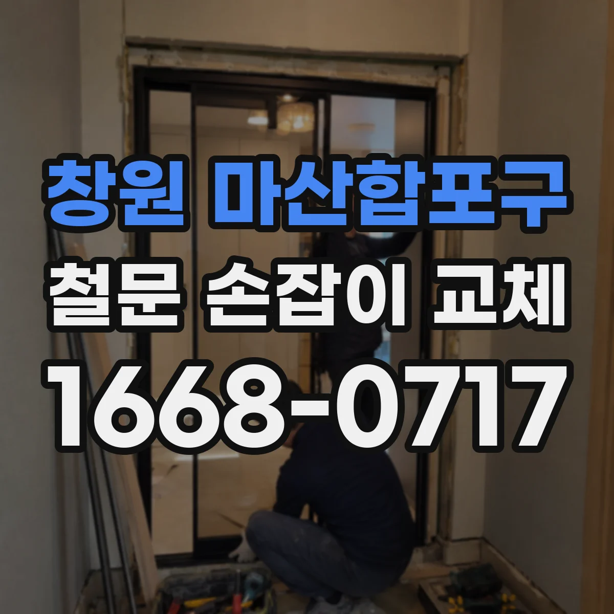 창원 마산합포구 철문 손잡이 교체