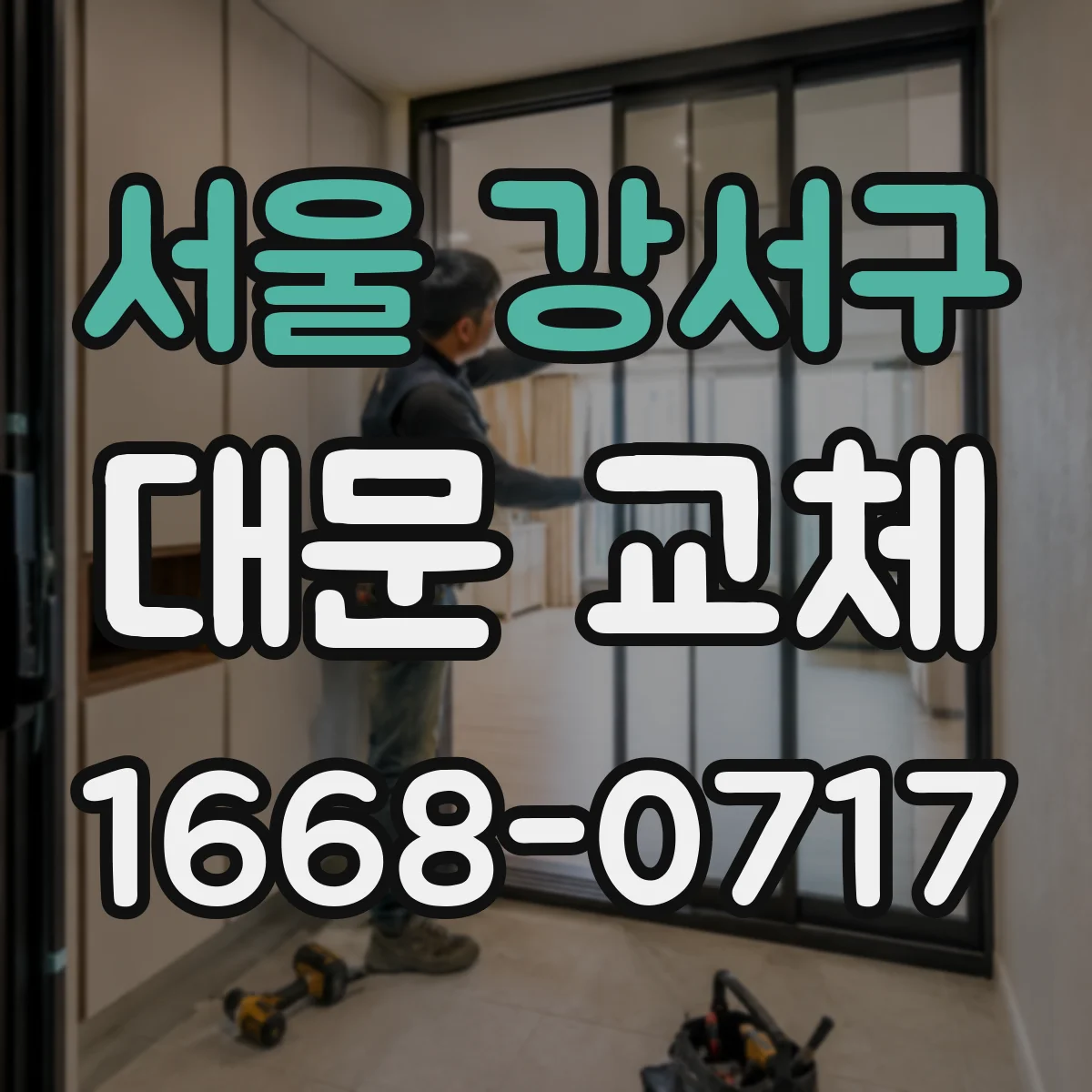 서울 강서구 대문 교체