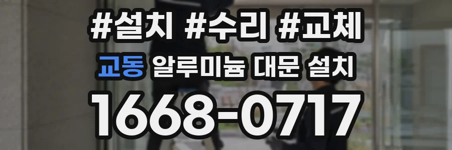 교동 알루미늄 대문 설치