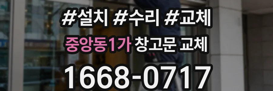 중앙동1가 창고문 교체