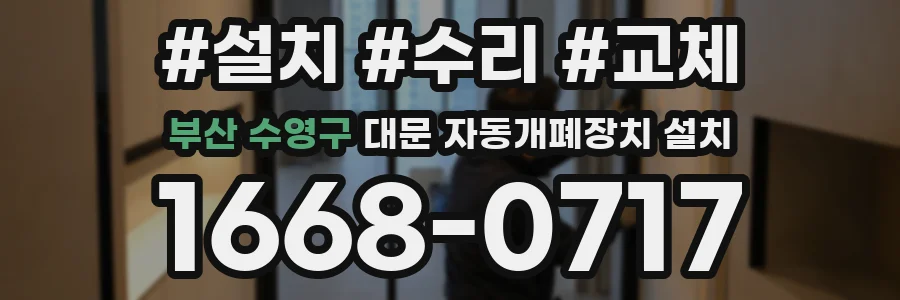 부산 수영구 대문 자동개폐장치 설치