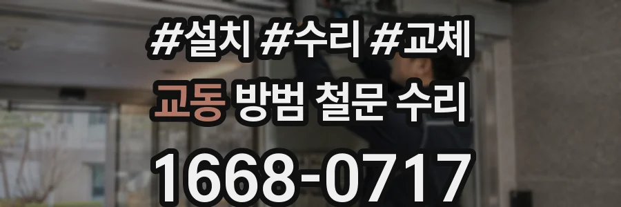 교동 방범 철문 수리