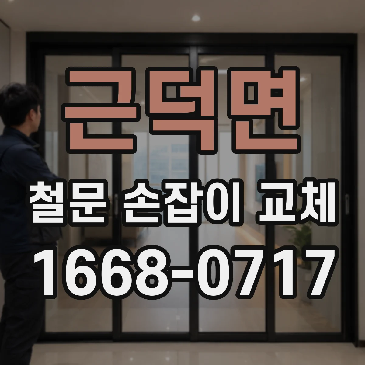 근덕면 철문 손잡이 교체
